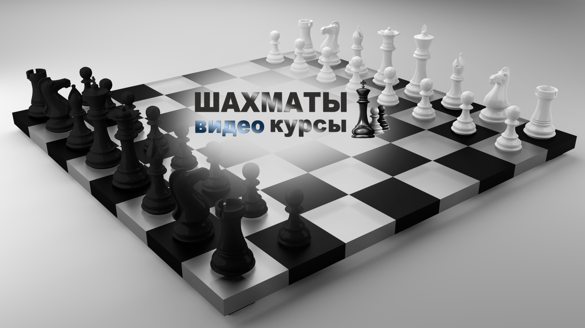 Новый проект - шахматные видео-курсы РФ.