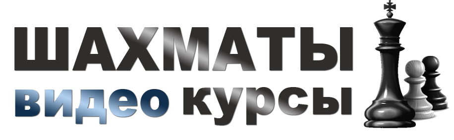 шахматы-видео-курсы